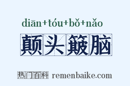 颠头簸脑是什么意思的图片
